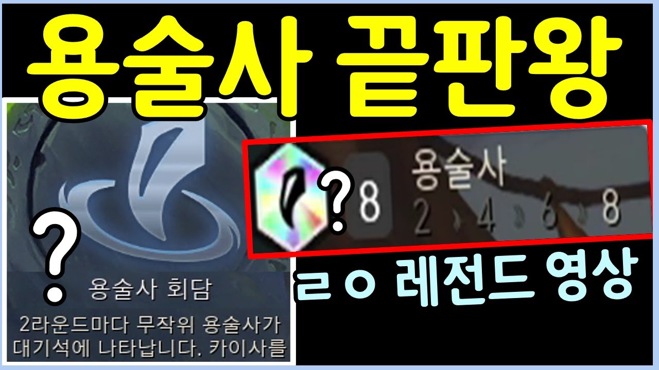 롤체 10000판을 해도 절대 못따라하는 용술사의 끝을 보여드립니다 ㄷㄷㄷㄷㄷ