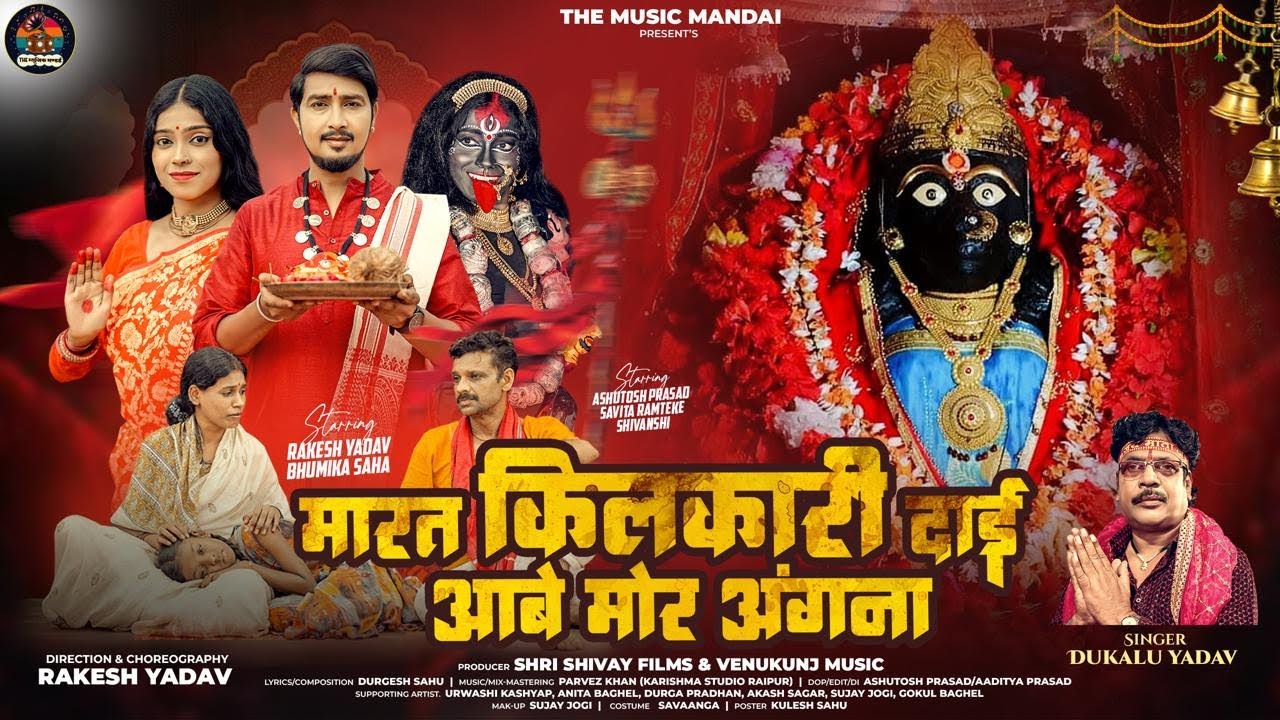 Maarat Kilkaari Dai Aabe Mor Angana, मारत किलकारी दाई, Dukalu Yadav Jas geet , Navratri Special 2025