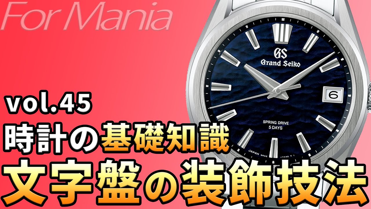 時計の『顔』はどう作られる？文字盤の装飾技法（ギヨシェ、エナメル、メッキ、ラッカーなど）《腕時計の基礎知識・基礎用語》