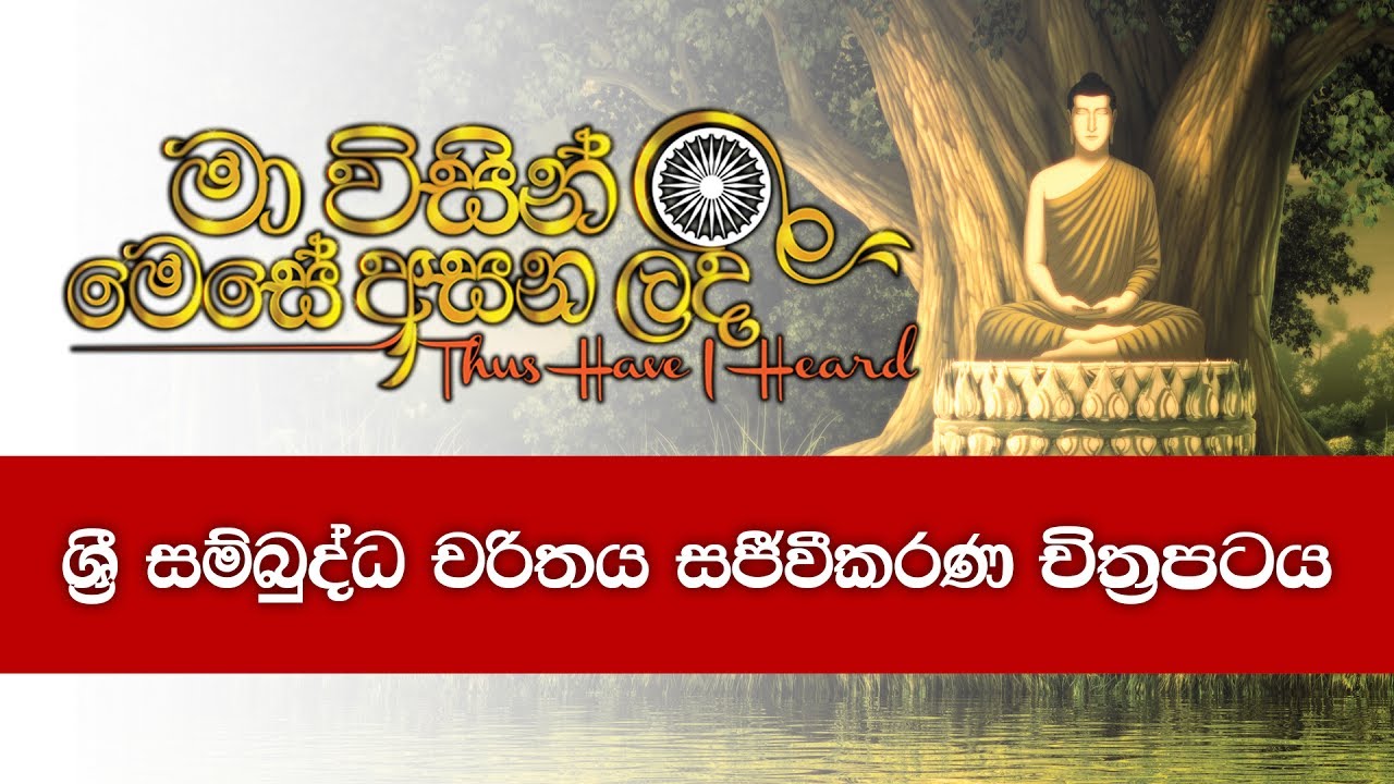 1. මා විසින් මෙසේ අසන ලදී (ශ්‍රී සම්බුද්ධ චරිතය සජීවීකරණ චිත්‍රපටය) - පළමුවැනි කොටස | Shraddha TV