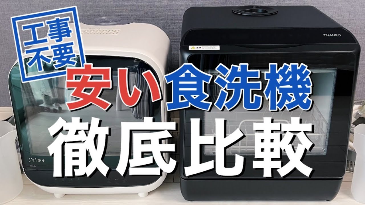 工事不要【お手頃食洗機】サンコーラクアvsエスケイジャパンジェイム、比較してみた