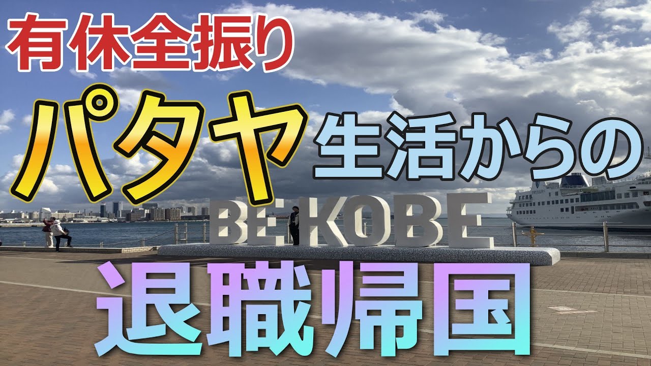 【パタヤ生活終了】帰国してみた　早期退職50代のFIRE界隈