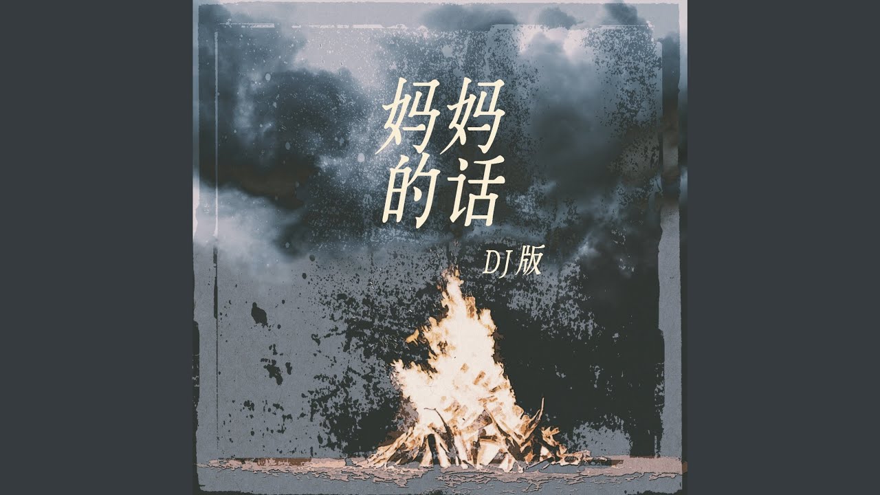 妈妈的话 (DJ版)