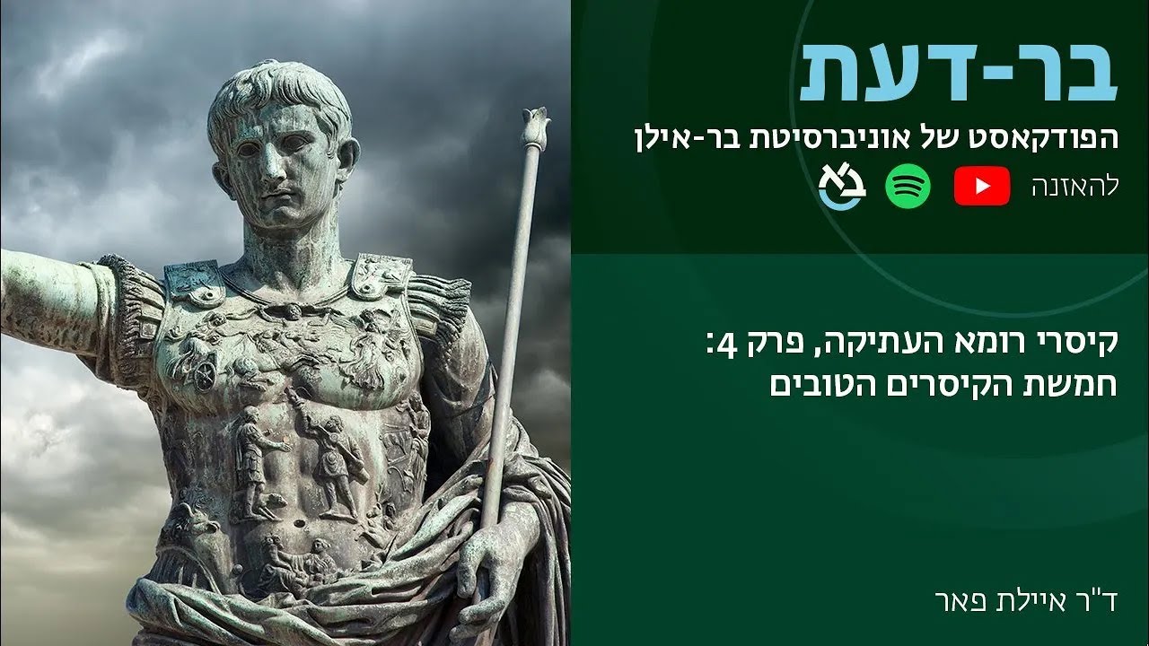קיסרי רומא העתיקה, פרק 4: חמשת הקיסרים הטובים, ד
