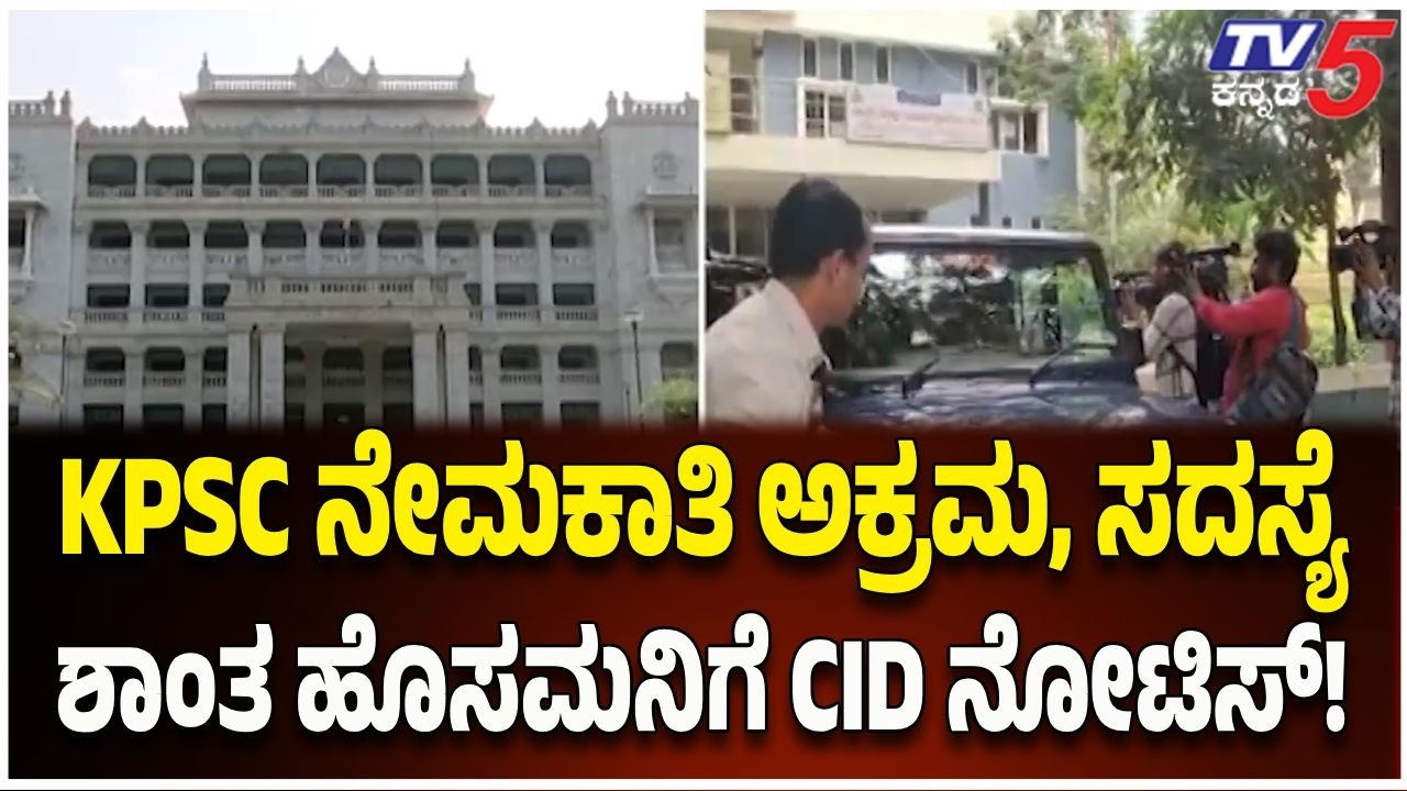 KPSC Scam CID Notice | KPSC ನೇಮಕಾತಿ ಅಕ್ರಮ: ಮಾಜಿ ಸದಸ್ಯೆ ಶಾಂತ ಹೊಸಮನಿಗೆ CID ನೋಟಿಸ್! | TV5 Kannada