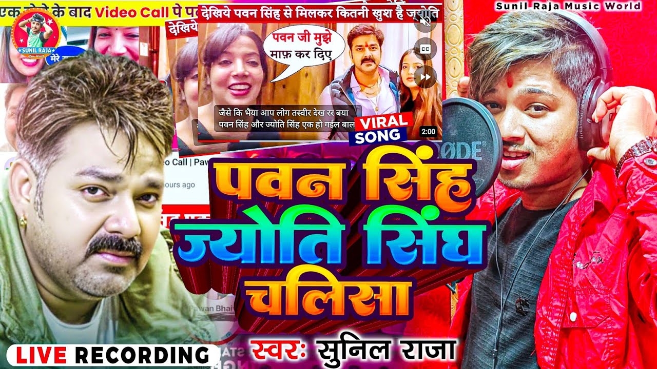 #Video|| #पवन सिंह ज्योति सिंह चालिसा |#pawan singh joyti singh Chalisa|| #Sunil Raja|| Viral Song.