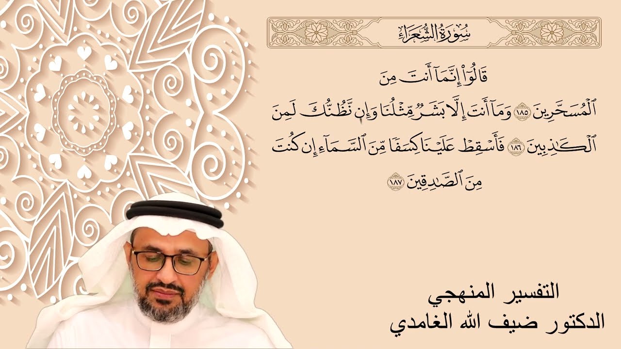 تفسير اخر سورة الشعراء صفحتي 375 و 376