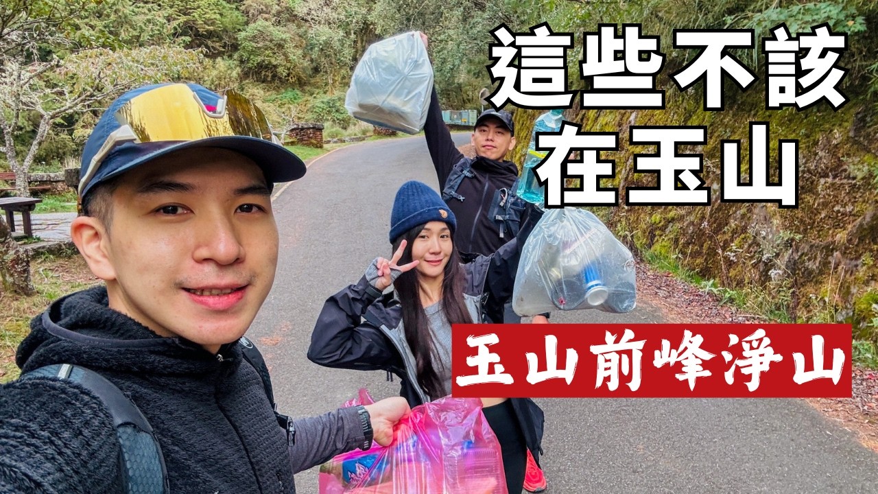 我們沒有多做什麼，只是把玉山前峰的垃圾帶走｜登山的人