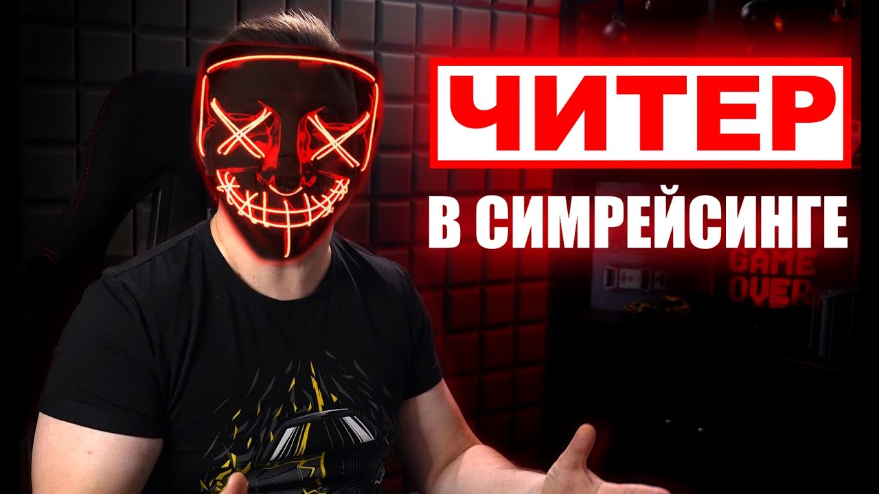 Симрейсинг погряз в читерах! Глобальная проблема, которую 