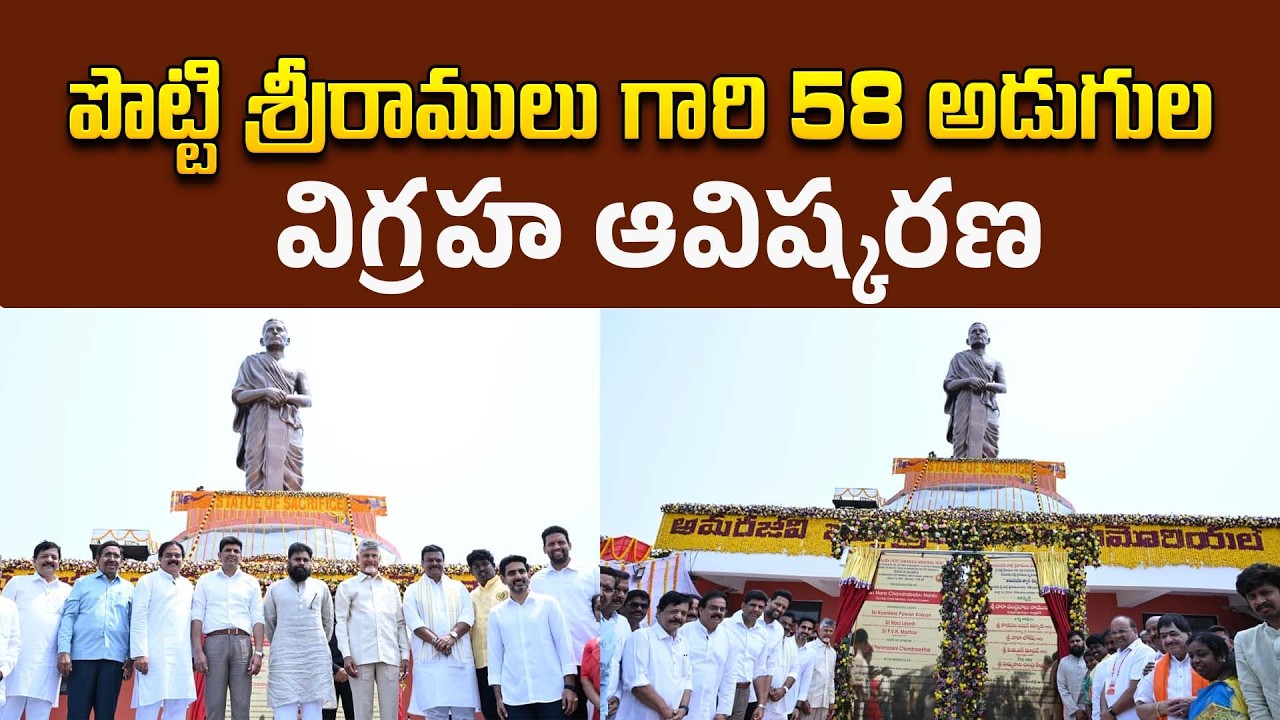 పొట్టి శ్రీరాములు గారి 58 అడుగుల విగ్రహావిష్కరణలో పాల్గొన్న ముఖ్యమంత్రి నారా చంద్రబాబు నాయుడు గారు