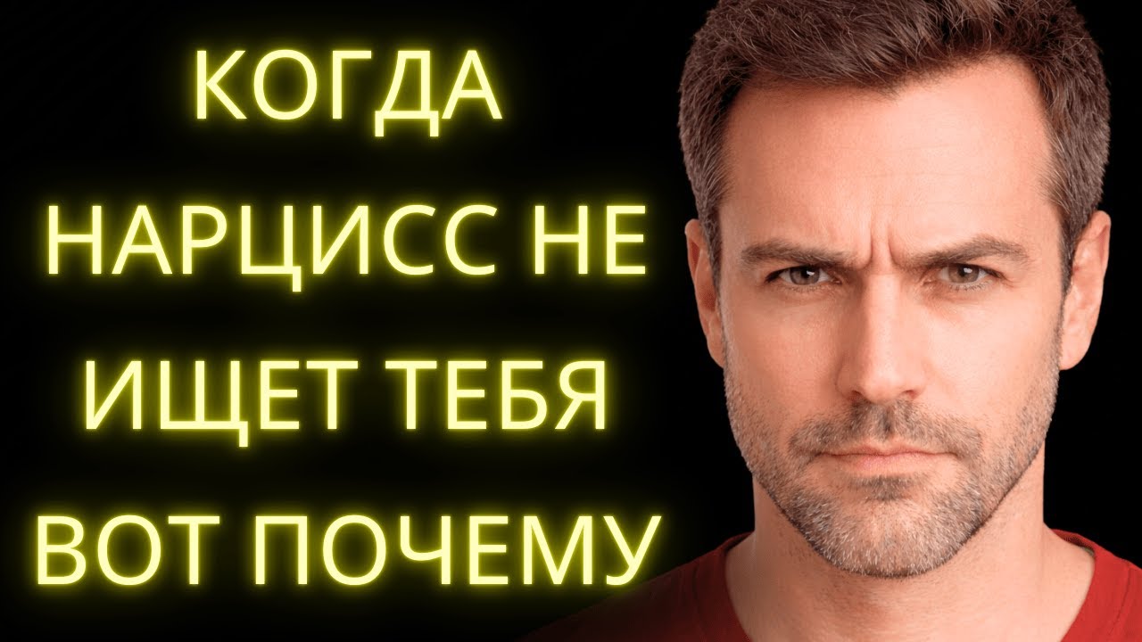 Вот Что На Самом Деле Происходит, Когда Нарцисс Не Ищет Тебя