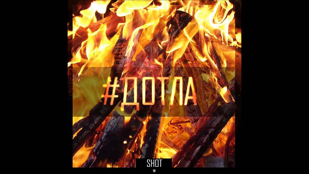 SHOT - Дотла