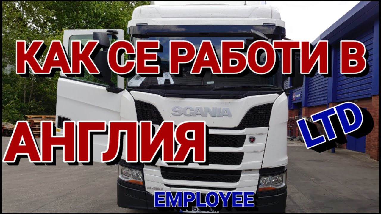 Как се работи в Англия