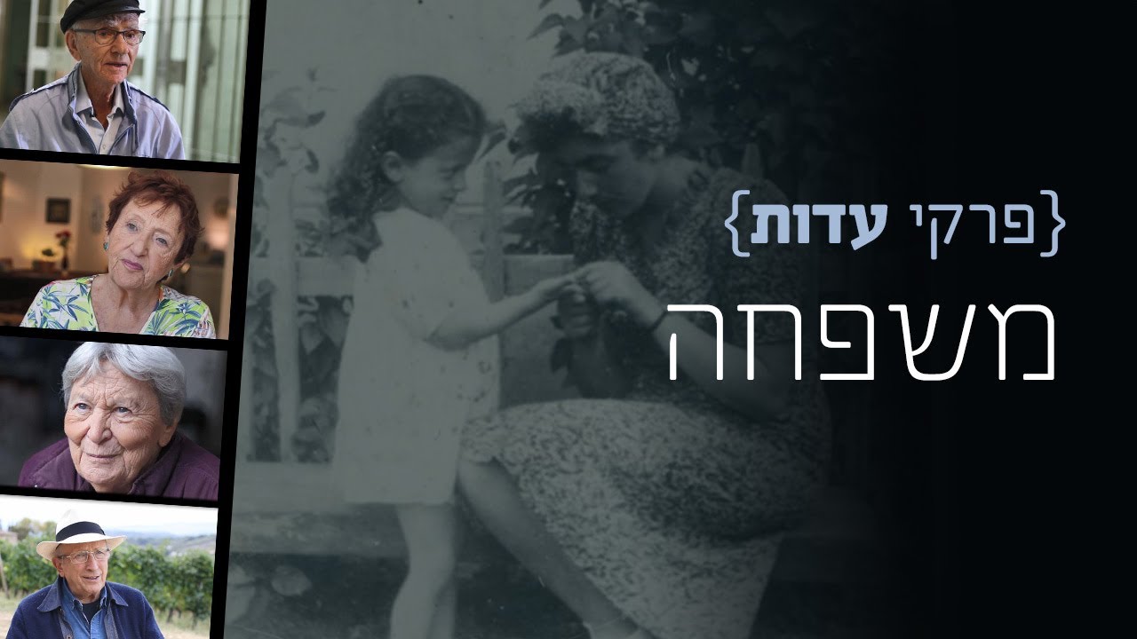 פרקי עדות: זיכרונות ממשפחה שהייתה | שורדי שואה מספרים על רגעים משפחתיים לפני השואה