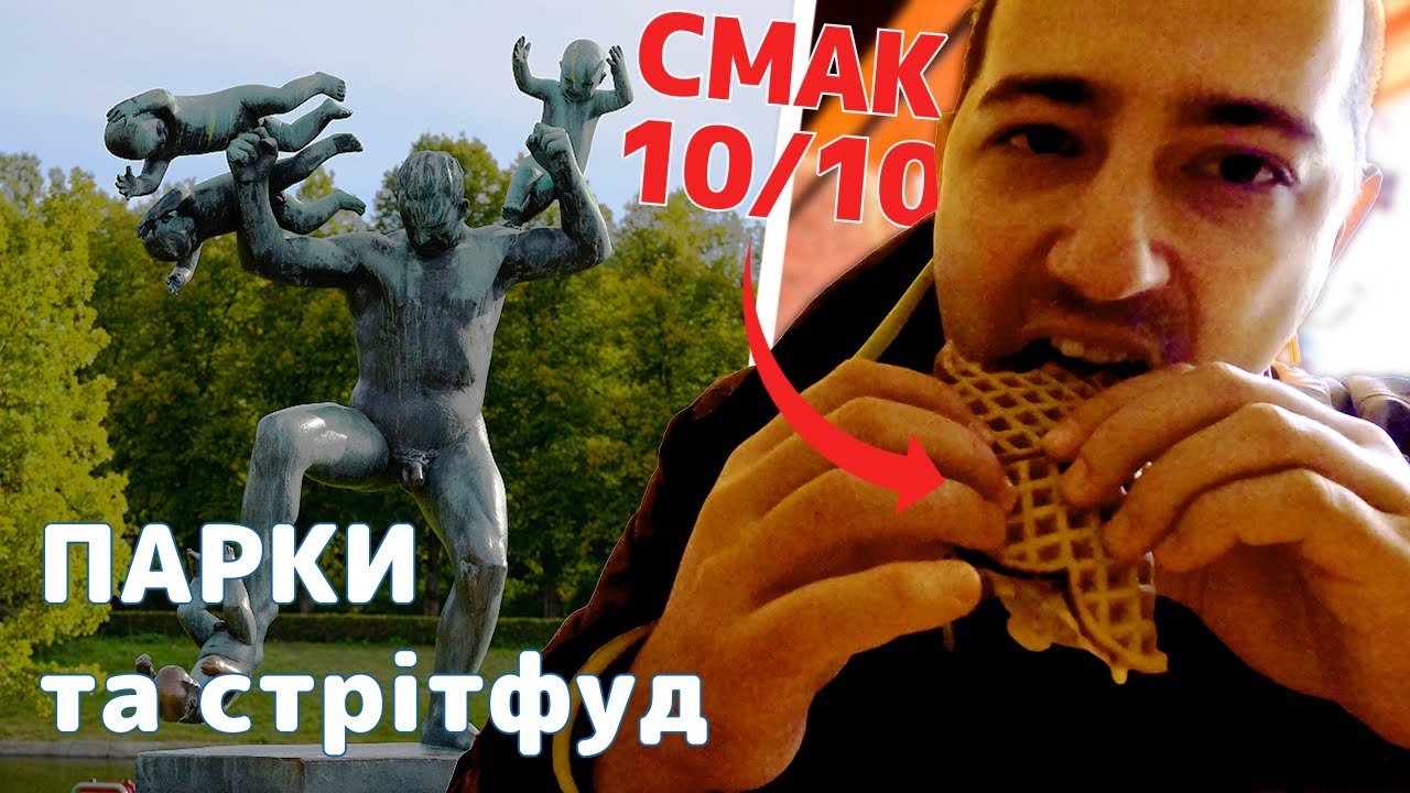 Норвегія, Осло: легендарний парк скульптур та найкращий стрітфуд