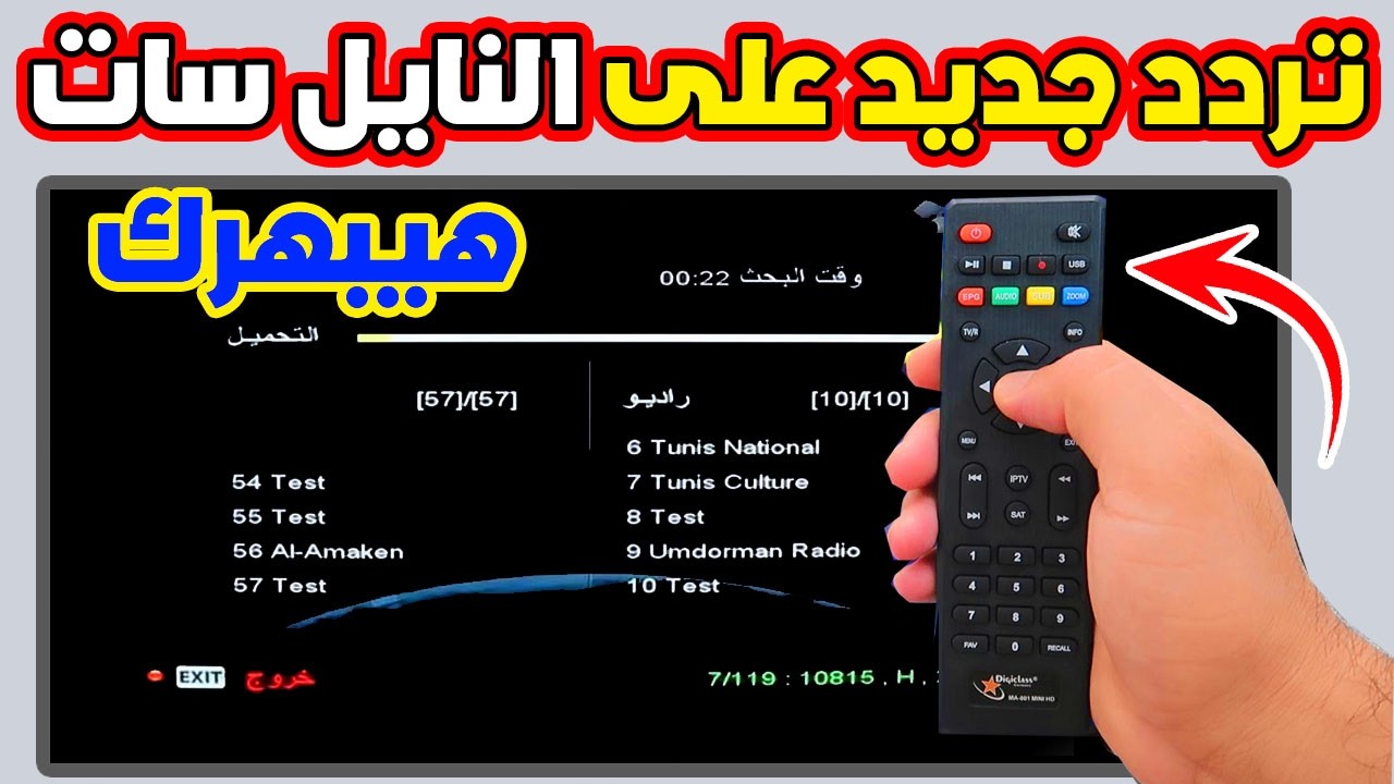 تردد جديد على النايل سات الجديد اليوم 2026 هبهرك جامد؟!!