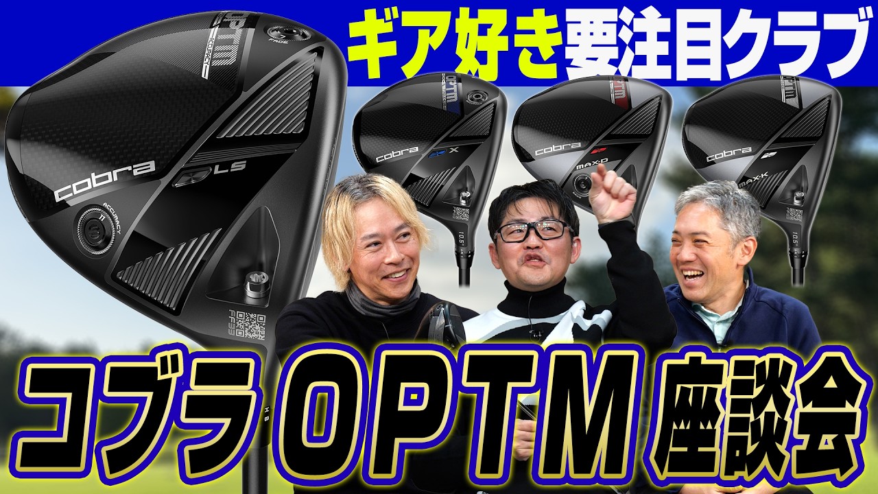 【スポナビGolf座談会】ギア好き待望の注目モデル！コブラOPTMシリーズは何がスゴい？