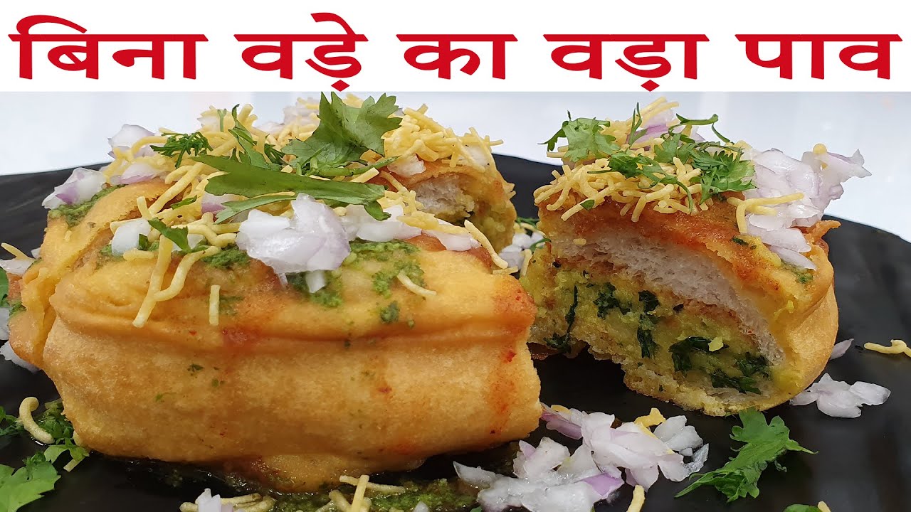 नाशिक का फेमस स्ट्रीट फ़ूड बिना वड़े का वड़ा पाव How To Make Vada Pav Without Vada At Home