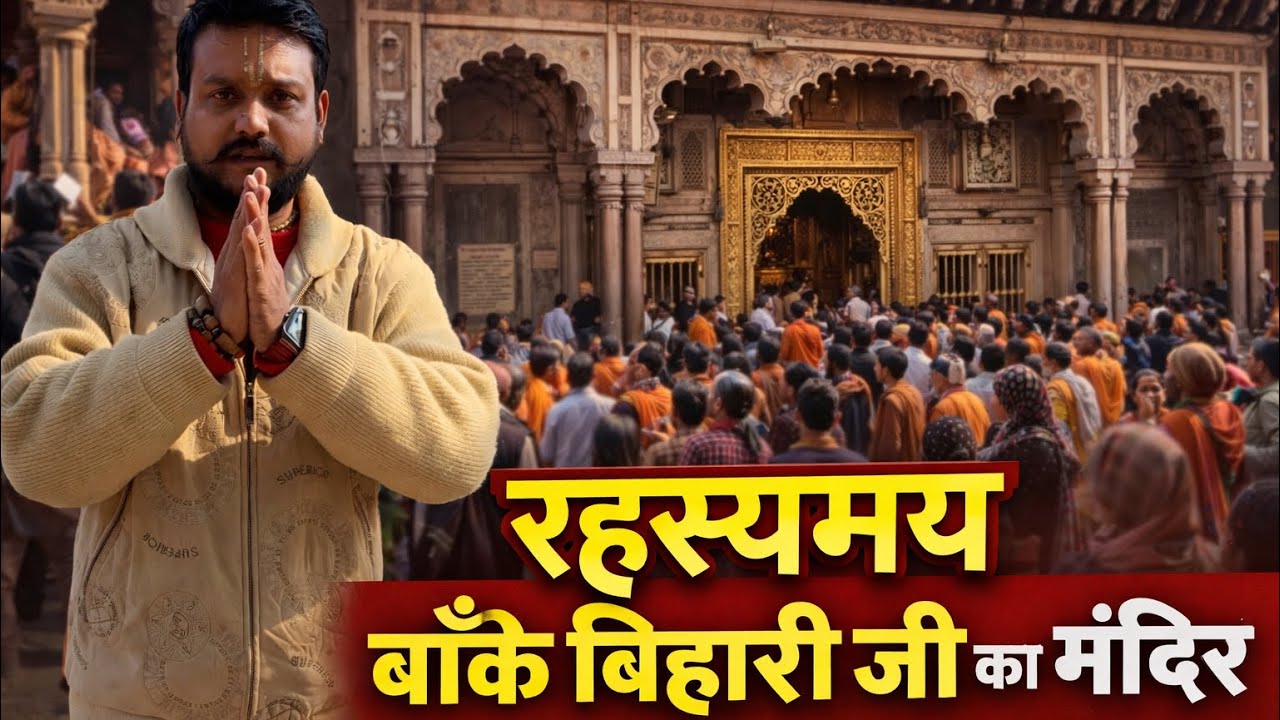  बाँके बिहारी जी का रहस्य | ऐसा मंदिर कहीं नहीं देखा होगा 😲