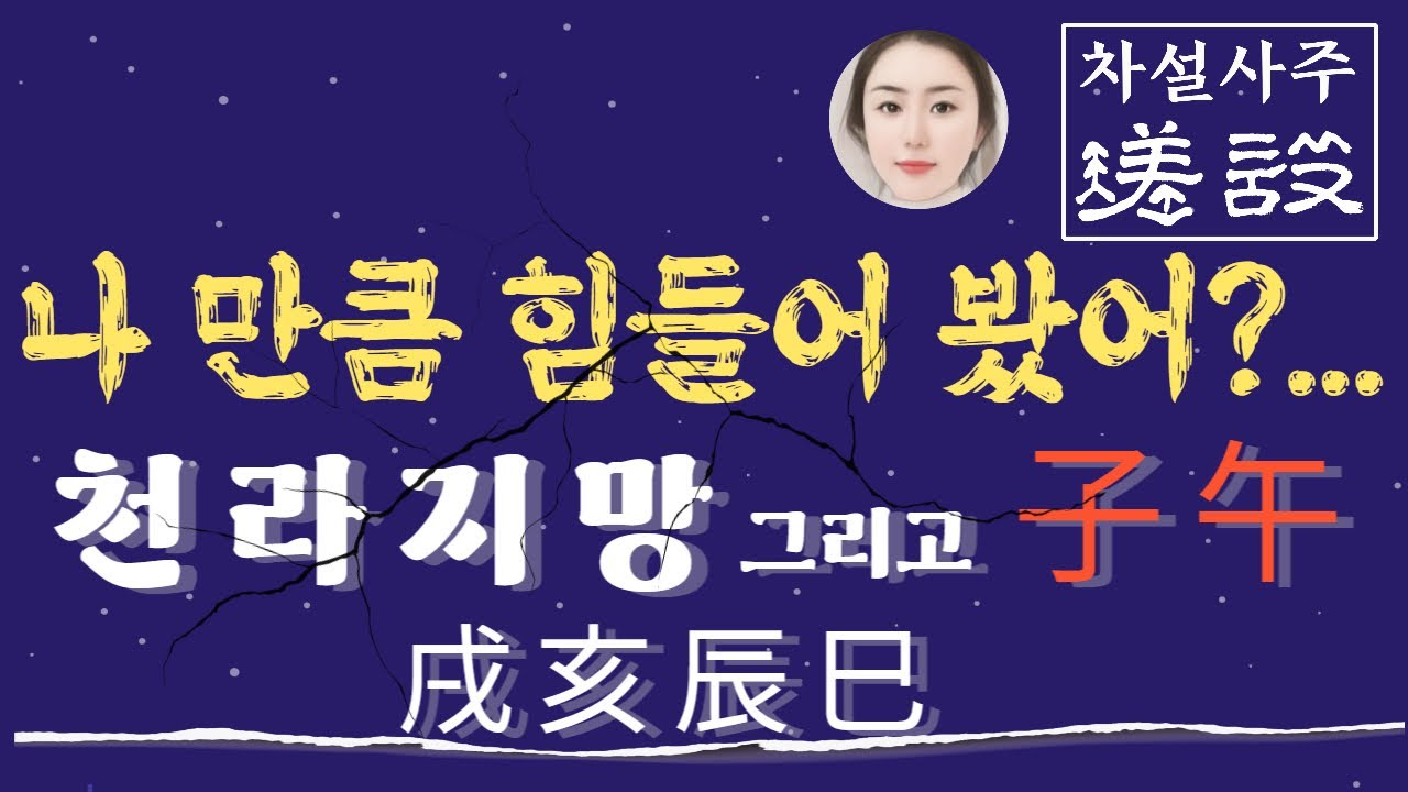 꿈이로다. 꿈 깨이니 또 꿈이요.  깨인 꿈도 꿈이로다. ..부질없다.(天羅地網)戌亥辰巳