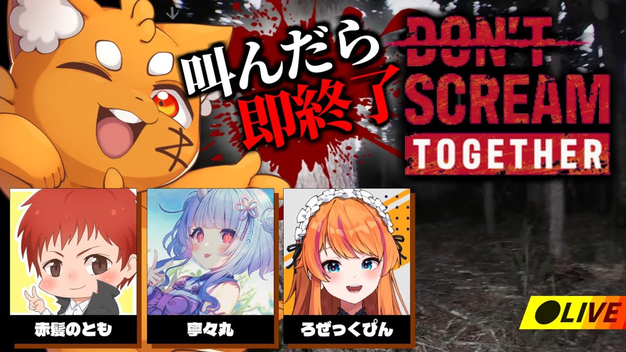 【顔出し】叫んだら即終了ホラーゲーム　【ズズ/赤髪のとも/寧々丸/ろぜっくぴん】‪❬❰ DON'T SCREAM TOGETHER ❱❭