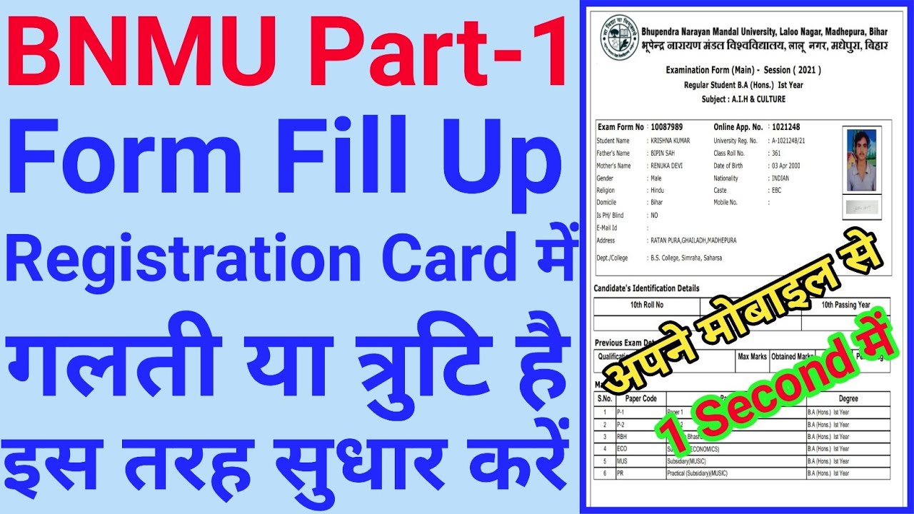 bnmu part 1registration card में गलती को सुधार कैसे करें | bnmu  exam form galti sudhar kaise kare