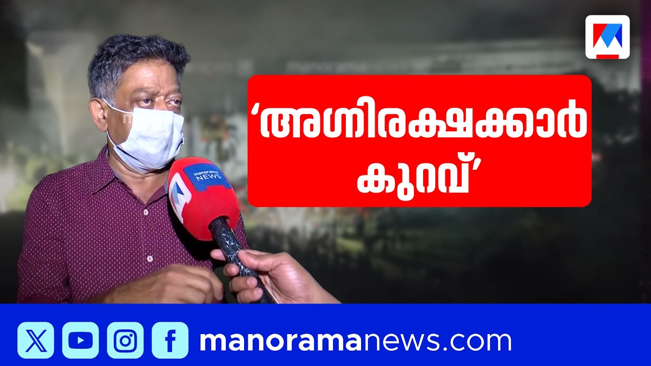ജയലക്ഷ്മി സിൽക്സിലെ തീപിടുത്തം: അഗ്നിരക്ഷാ യൂണിറ്റുകളുടെ കുറവ് തിരിച്ചടിയായി | KozhikodeFire