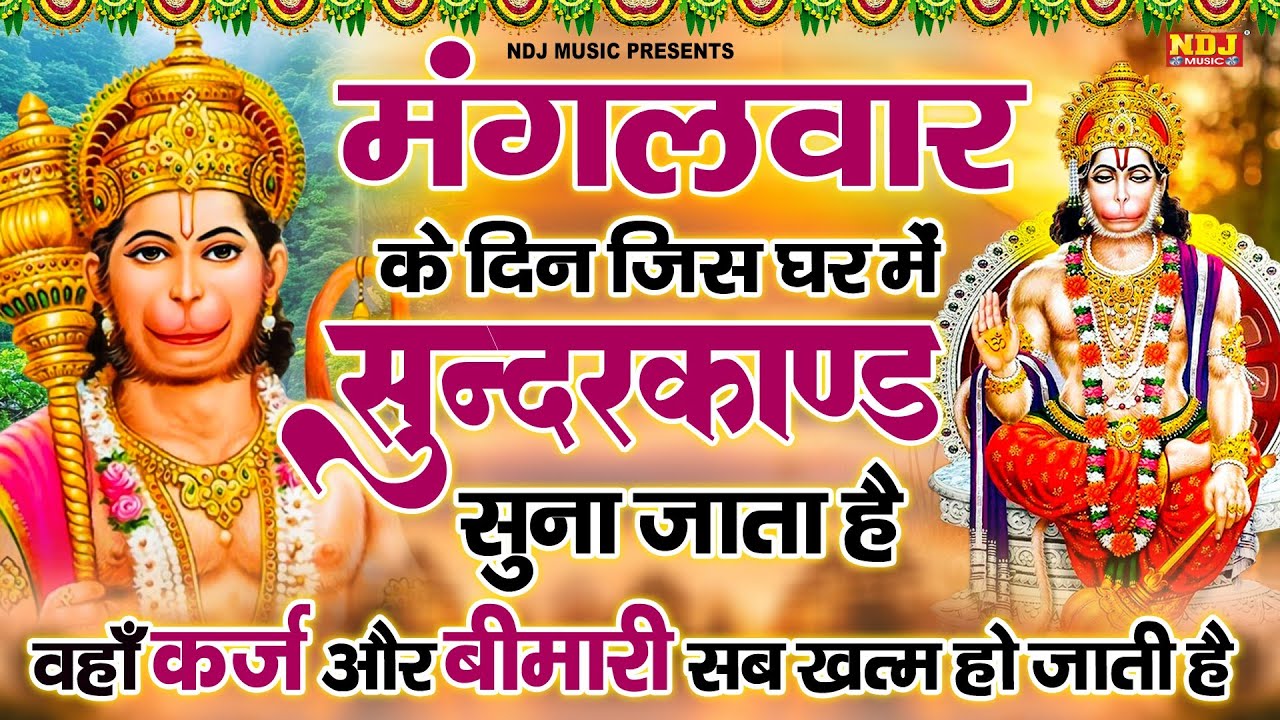 कम समय में गाया गया सम्पूर्ण सुन्दरकाण्ड पाठ घर के सभी कष्ट संकट और दरिद्रता दूर होती है |SunderKand
