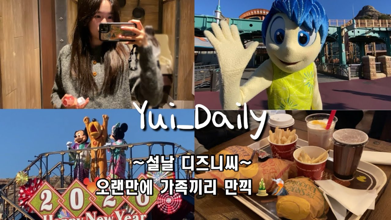〔VLOG〕父母連れてお正月ディズニー🎍아빠엄마랑 설날 디즈니씨..!