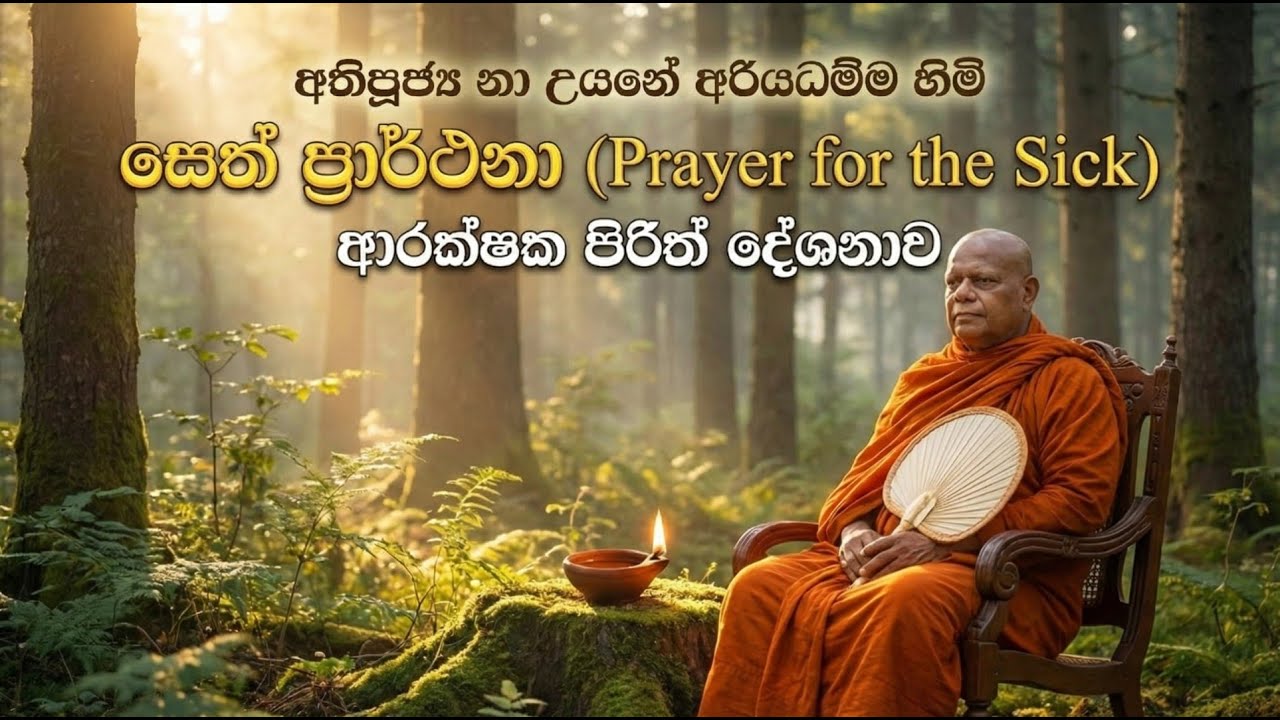 රෝගීන්ට සෙත් පතන මහා බලගතු පිරිත් දේශනාව | නා උයනේ අරියධම්ම හිමි | Seth Pirith & Blessings