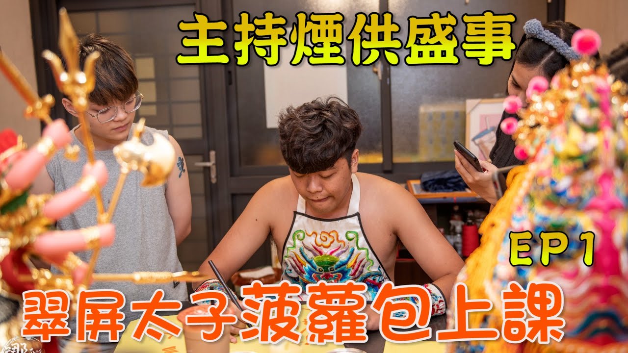 何謂風水?!   翠屏三太子 菠蘿包上課  算命真假 !!「哪吒太子會]