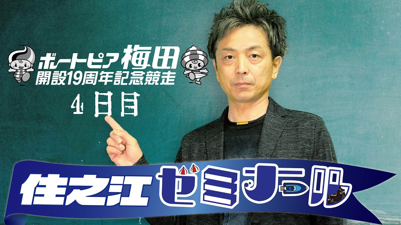 住之江ゼミナール【ボートピア梅田開設19周年記念競走　４日目】