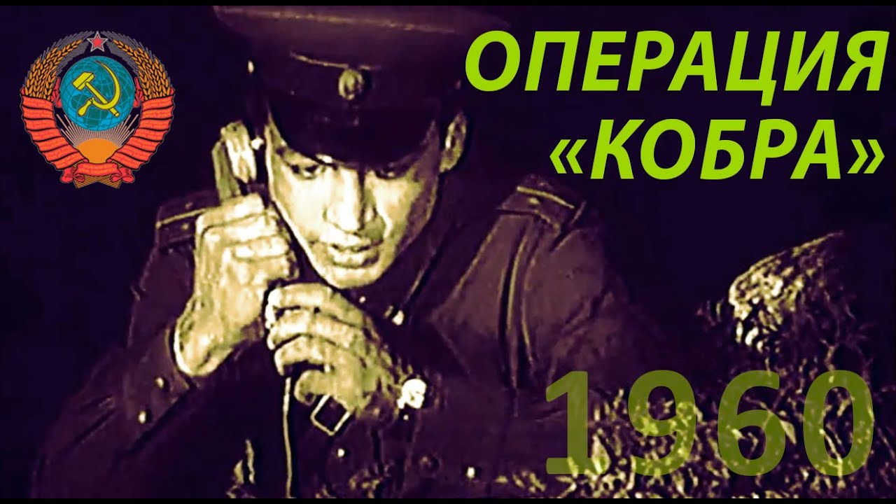 Операция - Кобра (СССР.1960) Раскрашено. Детектив