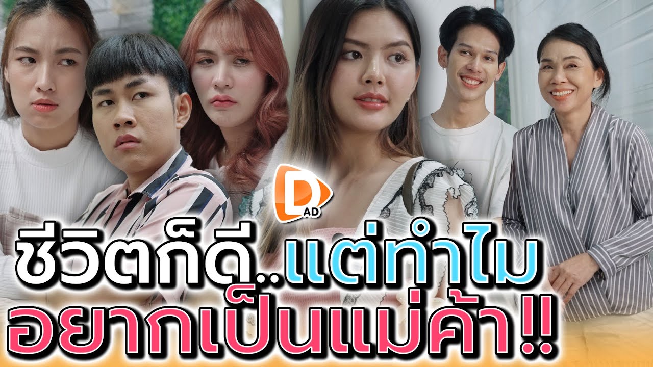 ชีวิตก็ดีอยู่แล้ว..จะมาเป็นแม่ค้าทำไม !! (ละครสั้น) - DAD's Film