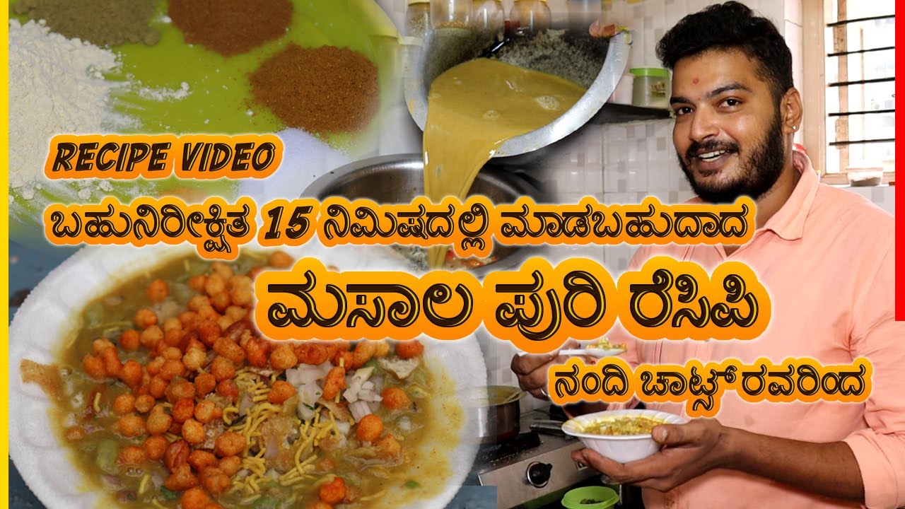 ಬಹುನಿರೀಕ್ಷಿತ 15 ನಿಮಿಷದಲ್ಲಿ ಮಾಡಬಹುದಾದ ಮಸಾಲ ಪುರಿ ರೆಸಿಪಿ ನಂದಿ ಚಾಟ್ಸ್ ರವರಿಂದ - 15 min Masala Puri Recipe