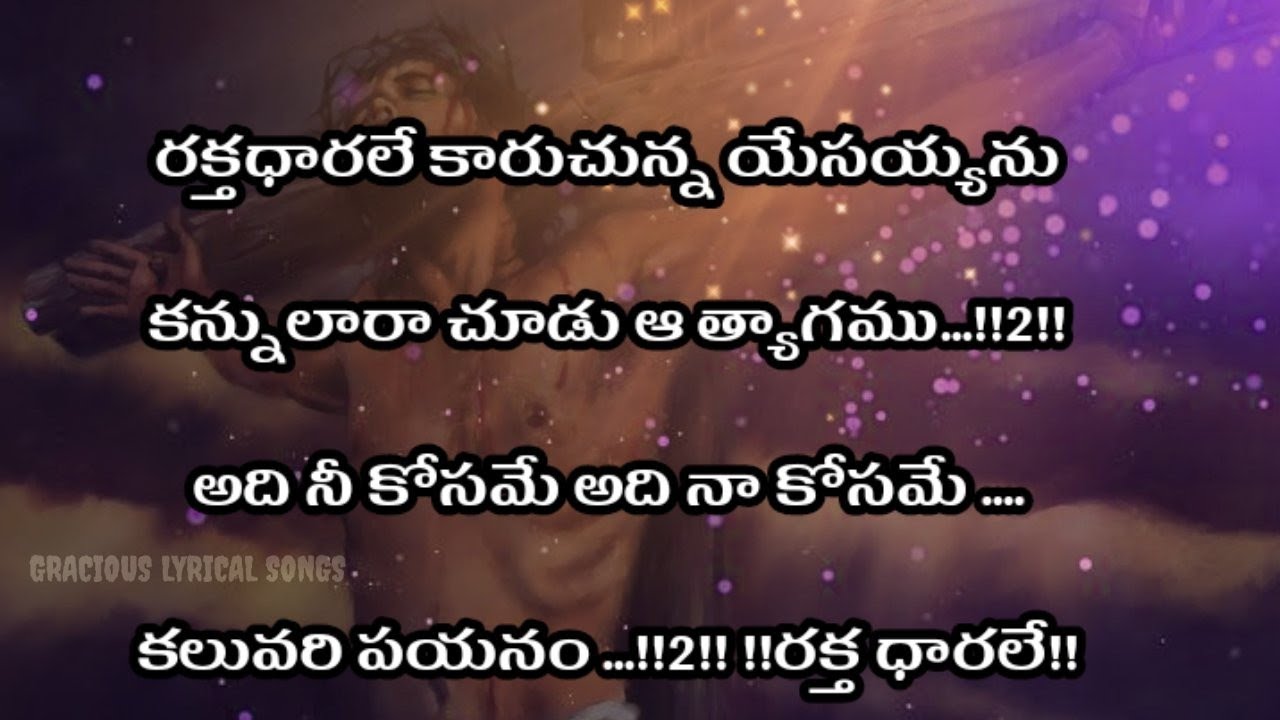 raktha dharale karuchunna yesayyanu||రక్త ధారలే కారుచున్న యేసయ్యను సాంగ్||telugu Christian songs new