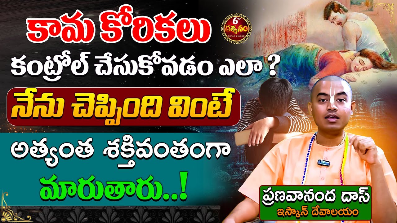 Pranavananda Das : కామ కోరికలు కంట్రోల్ చేసుకోవడం ఎలా ? | How To Control Temptations | 6TV Digital