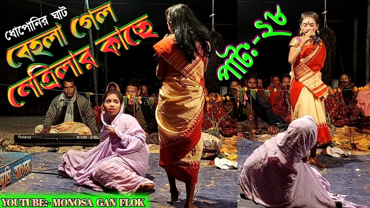 ধোপোনির ঘাটে নেত্রিলার কাছে গেল সতি বেহলা || Dhoponir Ghate Netrilar Kachhe Gel Soti Behola | MAMASA