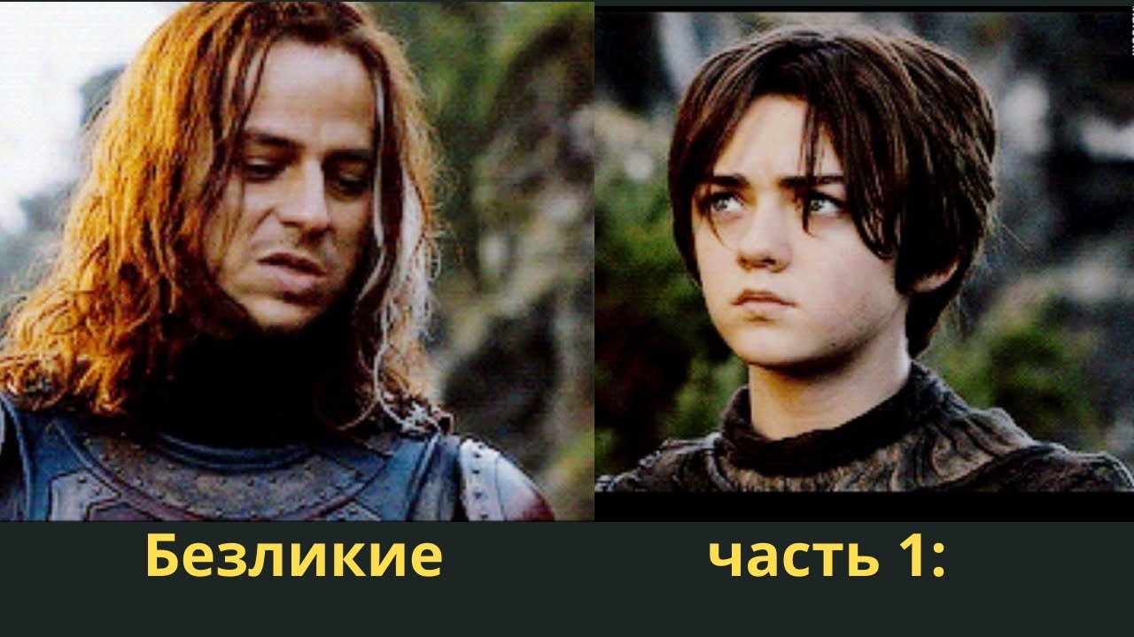 Безликие часть 1 Арья и Якен #моменты #дейнерис #сериалы #играпрестолов
