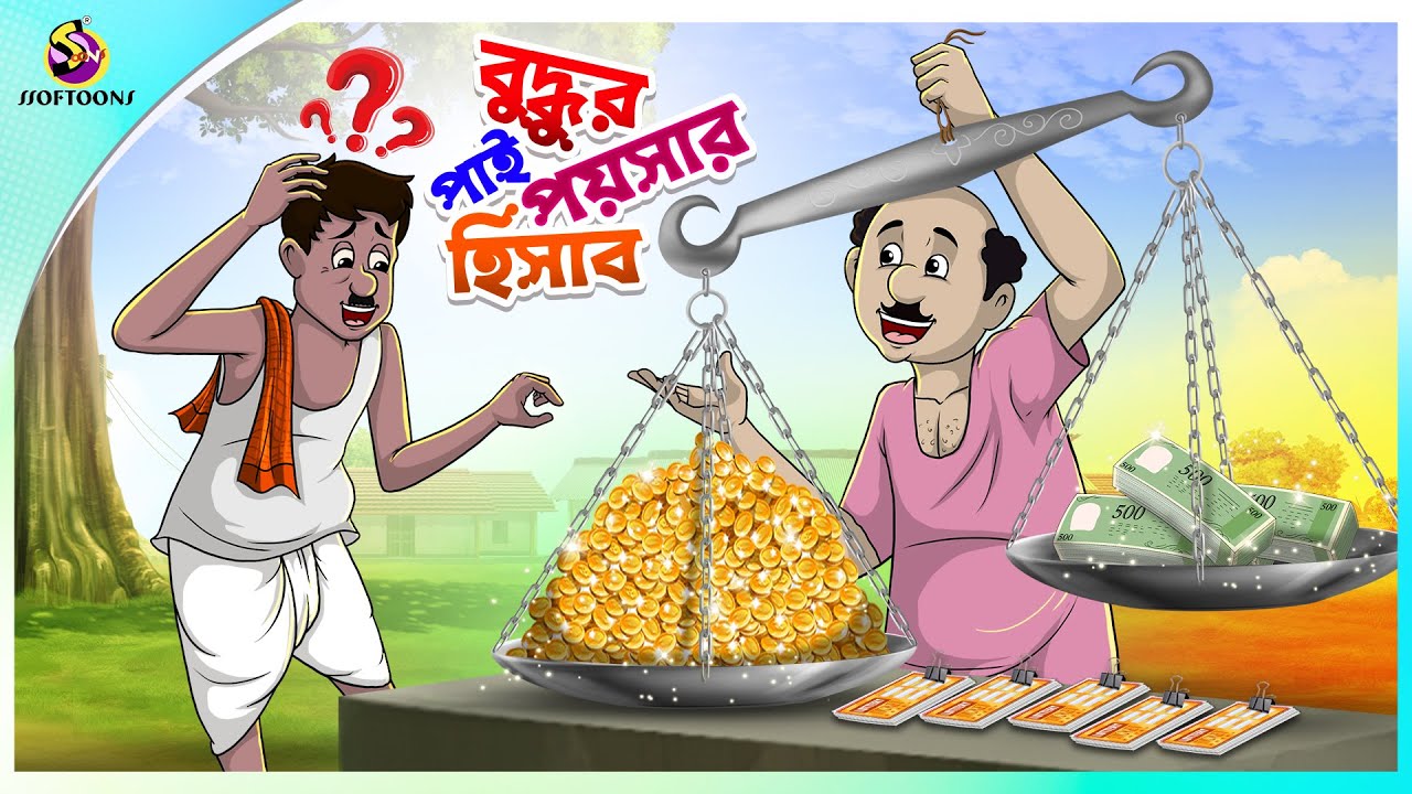 Buddhur Pai Poysar Hisab | New bangla Comedy video | Best comedy video | Best funny video #funny