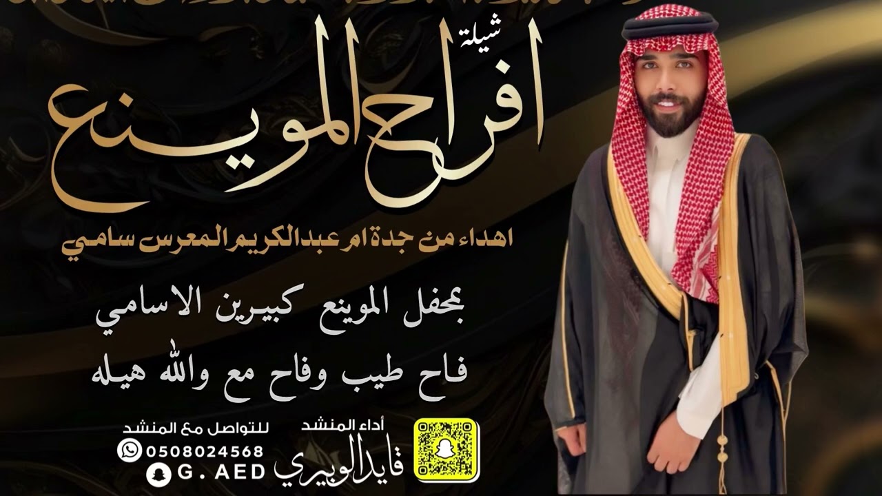 شيلة افراح الموينع // اداء: قايد الوبيري 
