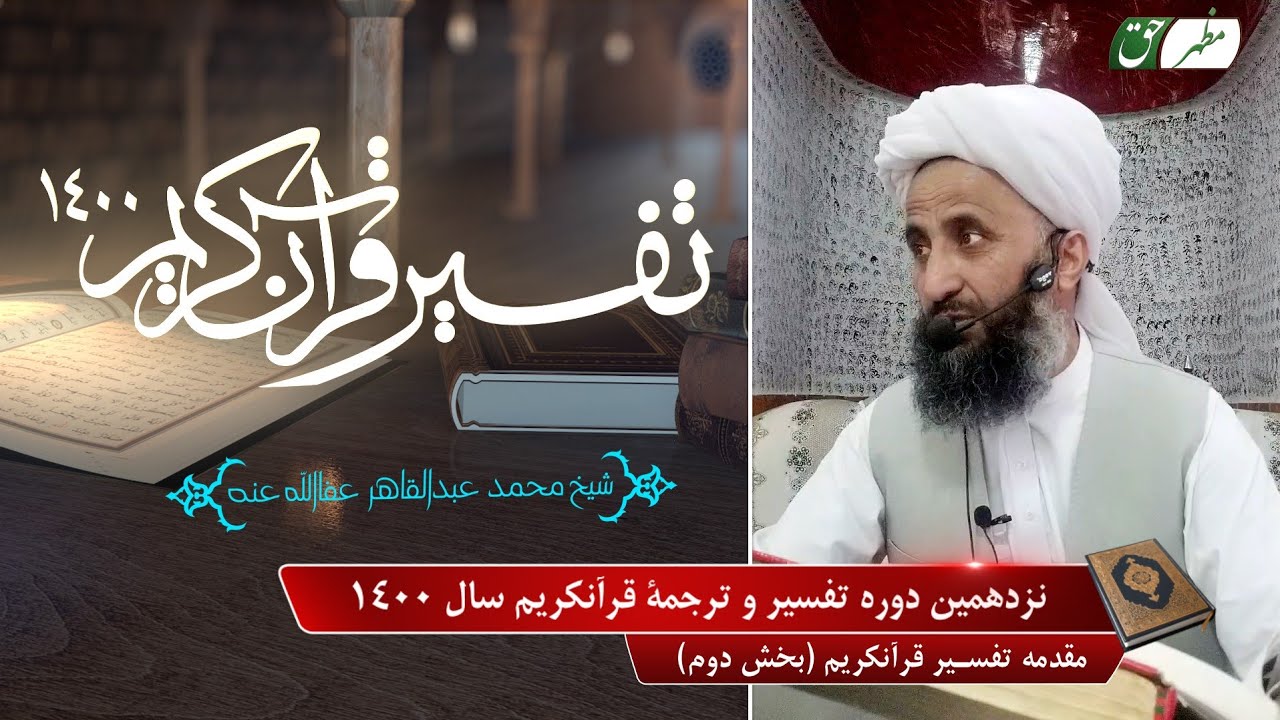 02- مقدمه تفسیر قرآنکریم (بخش دوم)نزدهمین دوره تفسیر و ترجمه قرآنکریم سال ۱۴۰۰ شیخ محمد عبدالقاهر