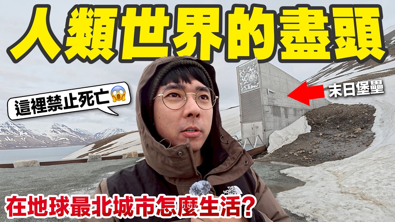 住在北極是什麼感覺? 你必須遵守這些奇怪的規則...