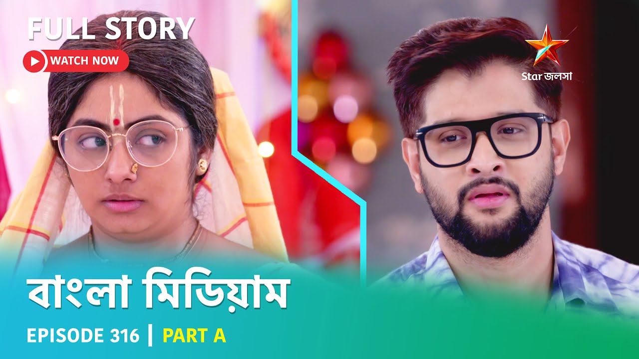 বাংলা মিডিয়াম | Episode 316 | Part A