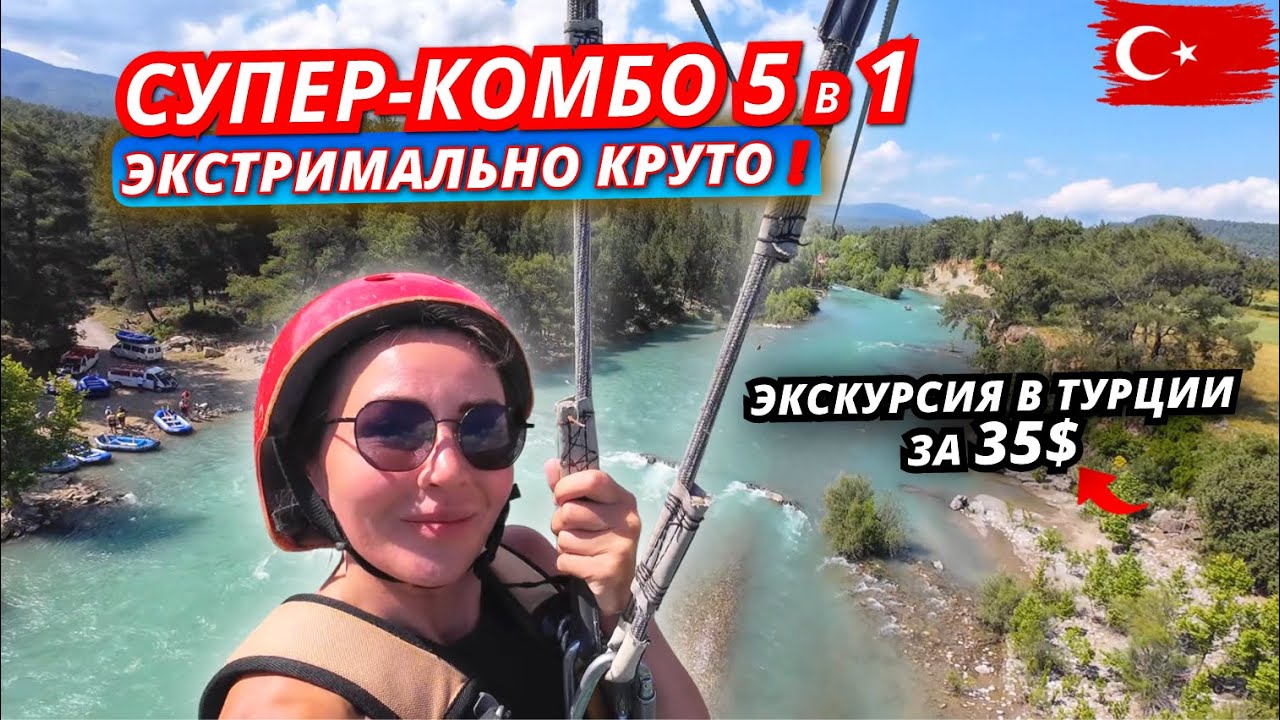 🇹🇷 Турция 2025: Экскурсия «Супер-комбо 5 в 1» — Тазы Каньон, рафтинг, багги, зиплайн и обед