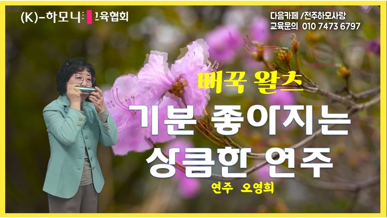 [회원연주/오영희] 뻐꾹왈츠 (A)