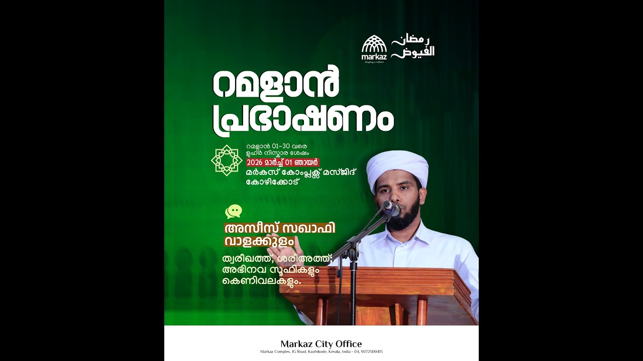 റമളാൻ പ്രഭാഷണം | റമളാൻ 1-30 വരെ ളുഹ്‌ർ നിസ്കാര ശേഷം | മർകസ് കോംപ്ലക്സ് മസ്ജിദ് കോഴിക്കോട്