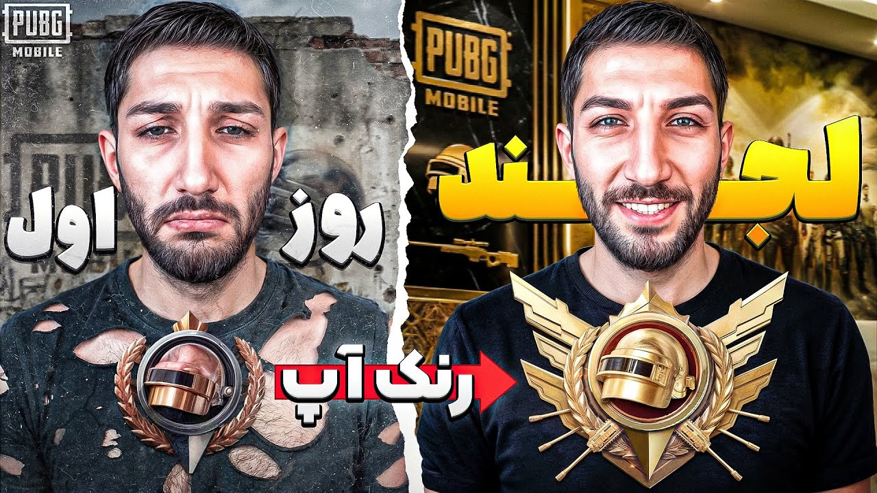 توی سنگین و پولدارترین لابی های پابجی لجند رو گرفتیم! 😍 PUBGM Legend