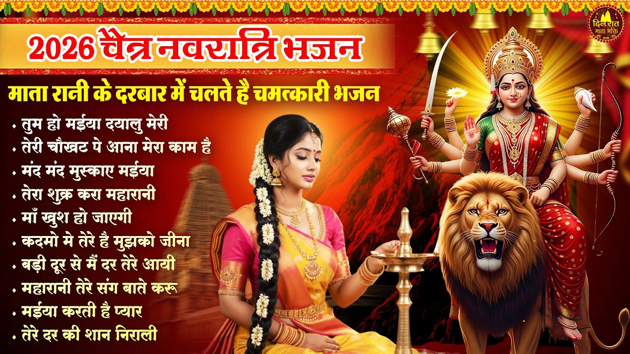 2026 चैत्र नवरात्रि भजन माता रानी के दरबार में चमत्कार भजन | Devi Geet | Mata Bhajan | Jai Mata Di