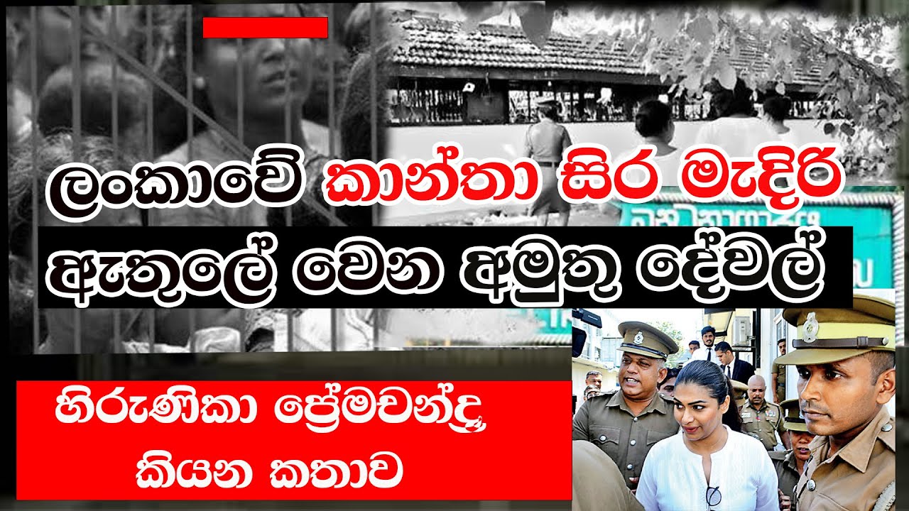 ලංකාවේ කාන්තා සිර මැදිරි ඇතුලේ වෙන අමුතු දේවල් | හිරුණිකා කියන කතාව HIRUNIKA PREMACHANDRA | NETH FM
